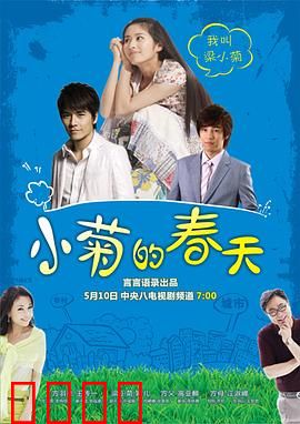 小菊的春天：逆袭之旅