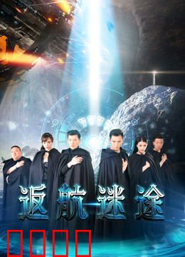 返航迷途：太空惊魂求生