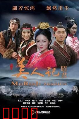 美人记·昭君：千古红颜泪