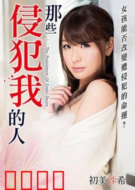 初美沙希之那些侵犯我的人 MSTT：无声的控诉