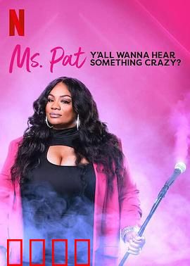 帕特女士：暗夜追踪