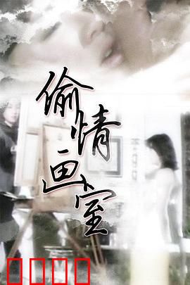 偷情画室：画中迷情