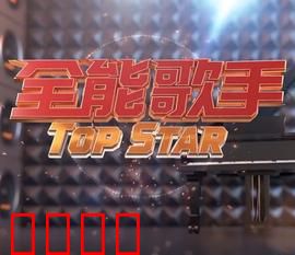 全能歌手：追梦逆袭