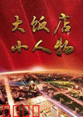 大饭店、小人物：微光中的尊严