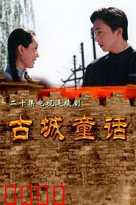 古城童话：寻梦奇缘