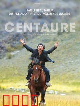 半人马：命运的抉择