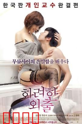 华丽的外出：欲望的代价