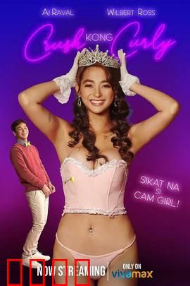 卷毛直播妹：阴谋直播间