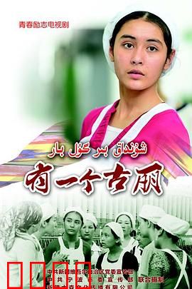 有一个古丽：舞动沙漠