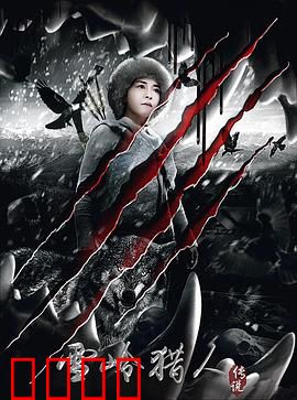 雪岭猎人传说：雪域猎魔