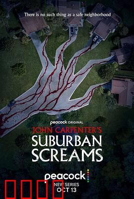 约翰·卡朋特的郊区尖叫：潜藏危机