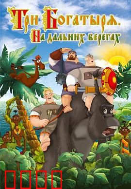 三勇士在遥远的海岸：勇闯未知海域