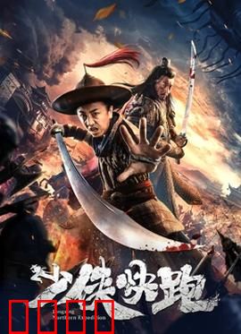 少侠快跑：江湖跑酷侠