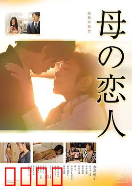 母亲的恋人：禁忌情感