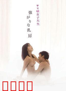 女子大生：暗恋奇缘