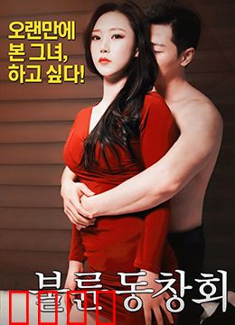 出轨同学会：婚姻的赌局