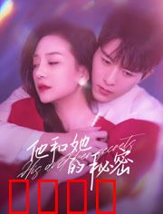 他和她的秘密：婚姻谜局