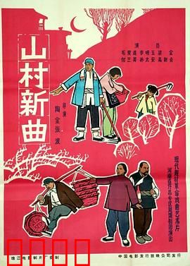 山村新曲：脱贫致富路