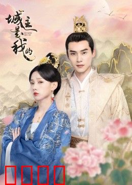 城主是我的：夺位逆袭