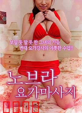 不穿内衣的瑜伽教练：心魔纠缠