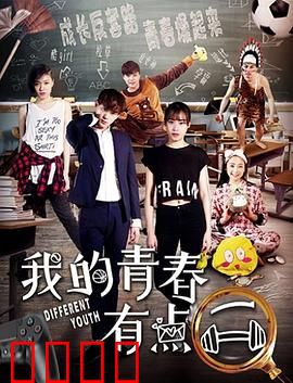 我的青春有点二：犯二也疯狂