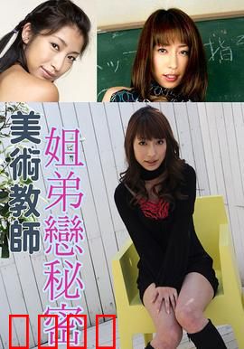 美术教师姐弟恋秘密 SOE：艺术与禁忌