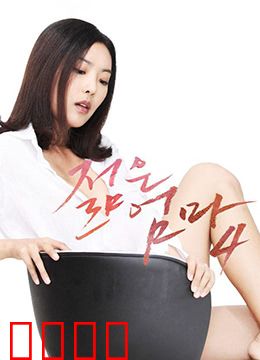 年轻母亲4：爱的重生