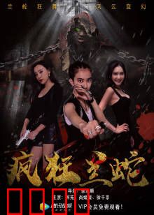 疯狂兰蛇：疯狂变异