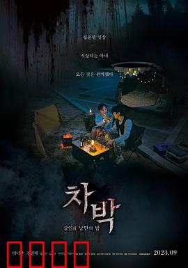 车泊：午夜惊魂