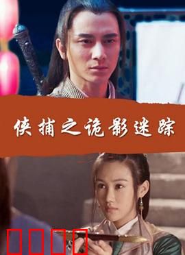 侠捕之诡影迷踪：破局擒凶