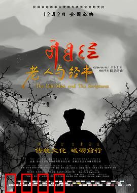 老人与经书：一部叩问信仰的史诗