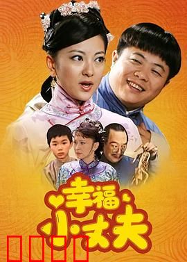 幸福小丈夫：上门女婿逆袭