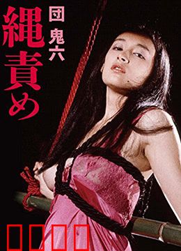 団鬼六绳责：暗夜之缚