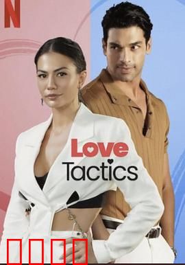 爱的锦囊妙计：恋爱攻略手册