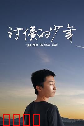 讨债的少年：暗战街头