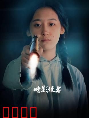 暗影使者：影之抉择