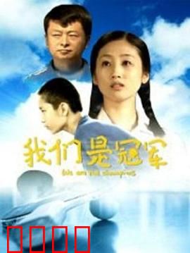 我们是冠军：逆风翻盘之路