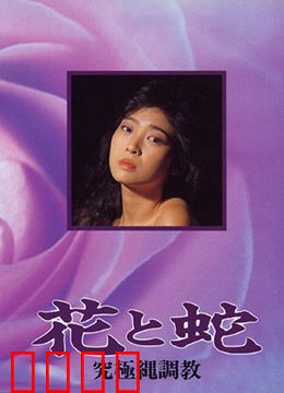 花与蛇 究极绳调教：捆绑的艺术