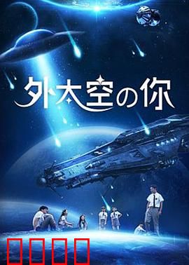外太空的你：星际迷途