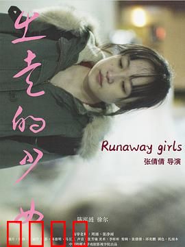 出走的少女：荒野求生记