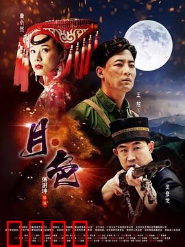 月·色：月光下的秘密