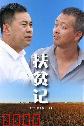 扶贫记：山村的逆袭