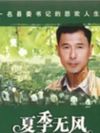 夏季无风：热浪下的秘密