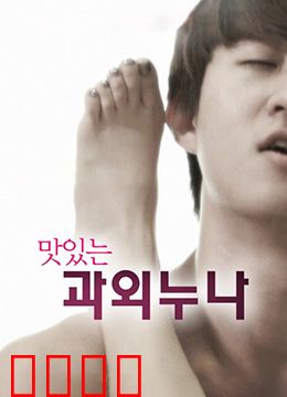 美味的家教：味蕾上的逆袭