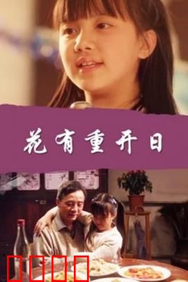 花有重开日：逆龄重生