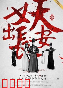 妖出长安：迷雾追凶