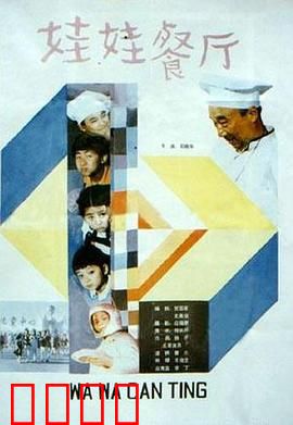 娃娃餐厅：小小厨神大冒险