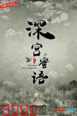 深宫蜜语：虐恋真相