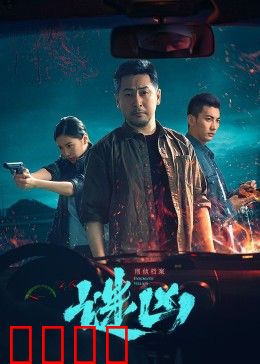 刑侦档案·谜凶：密室连环命案