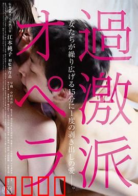 过激派歌剧：狂乱的艺术觉醒